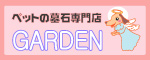 �y�b�g���GARDEN